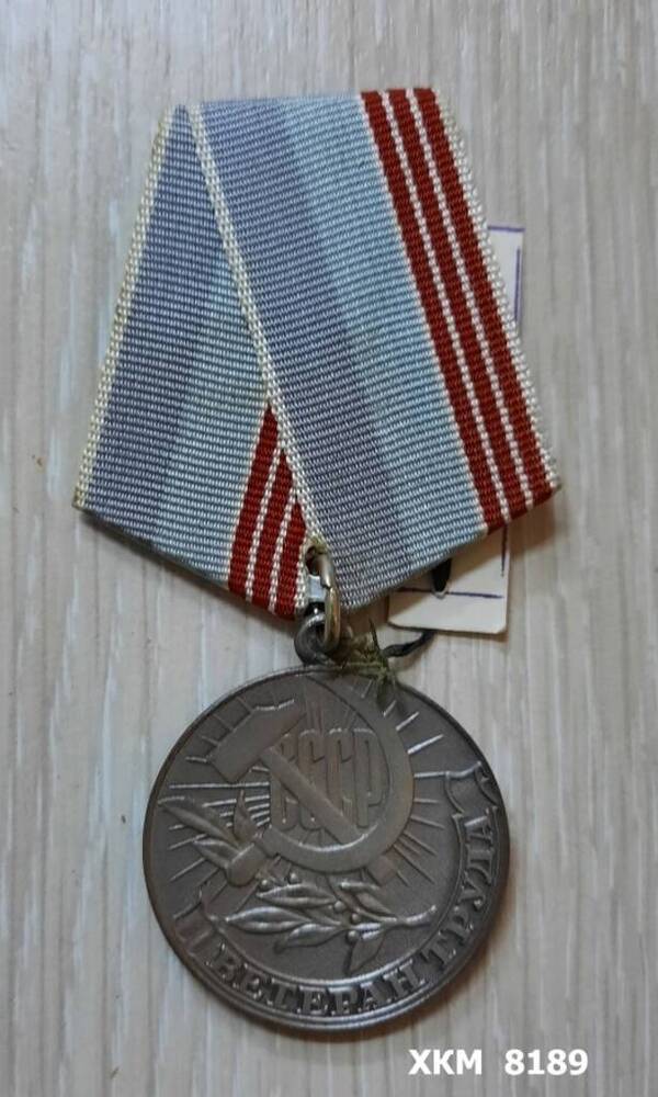 Медаль  Ветеран труда Гребенникова Василия Евдокимовича.