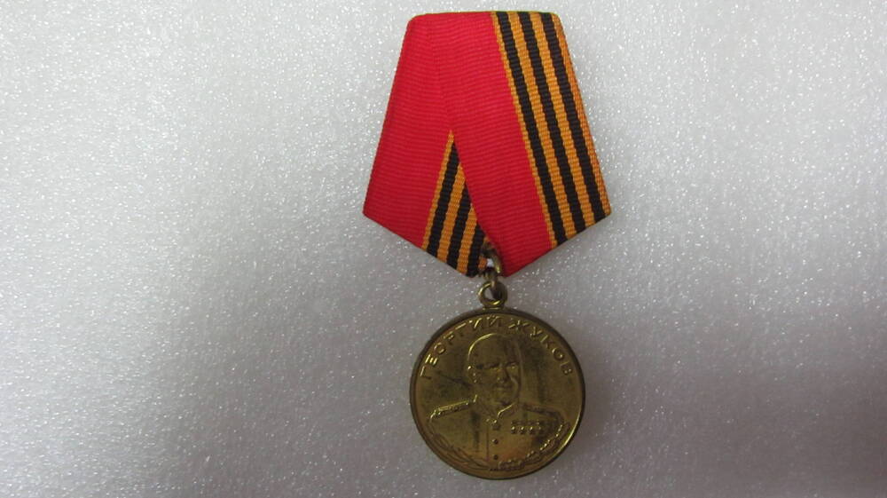 Медаль «Г. Жуков» Назарова А.П.