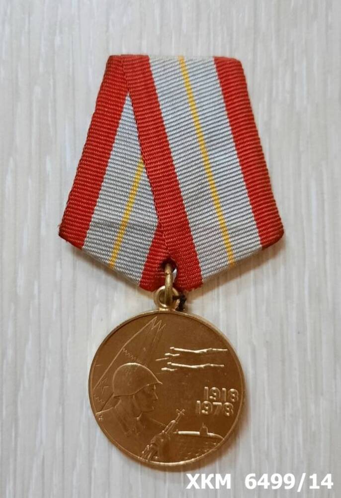 Медаль юбилейная  60 лет Вооруженных Сил СССР  Зяблова Ивана Федоровича.