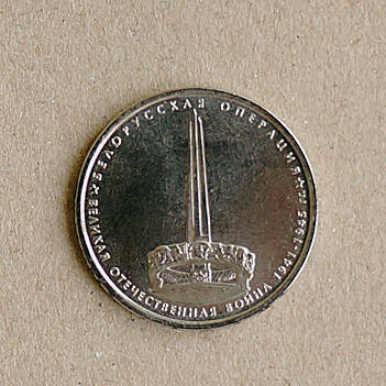 Монета памятная из серии 70-летие Победы в Великой Отечественной войне 1941-1945 гг. (Белорусская операция)