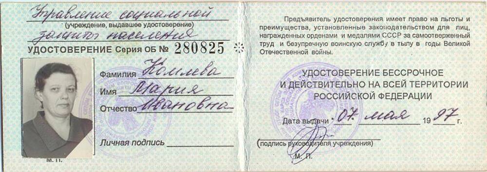 Документ Удостоверение о праве на льготы Комлевой М.И., 1997 г.