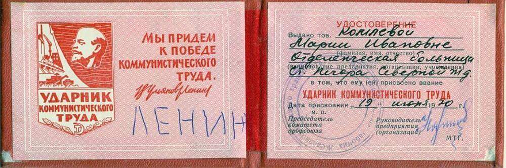Документ Удостоверение ударника коммунистического труда Комлевой М.И., 1970 г.