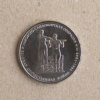 Монета памятная из серии 70-летие Победы в Великой Отечественной войне 1941-1945 гг. (Львовско-Сандомирская операция)