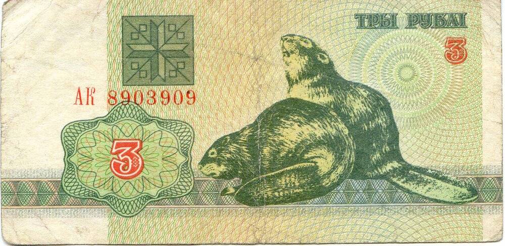 Билет национального банка Беларуси.3 рубля, АК 8903909, 1992 год.