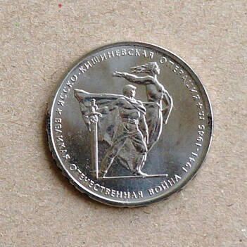 Монета памятная из серии 70-летие Победы в Великой Отечественной войне 1941-1945 гг. (Ясско-Кишиневская операция)