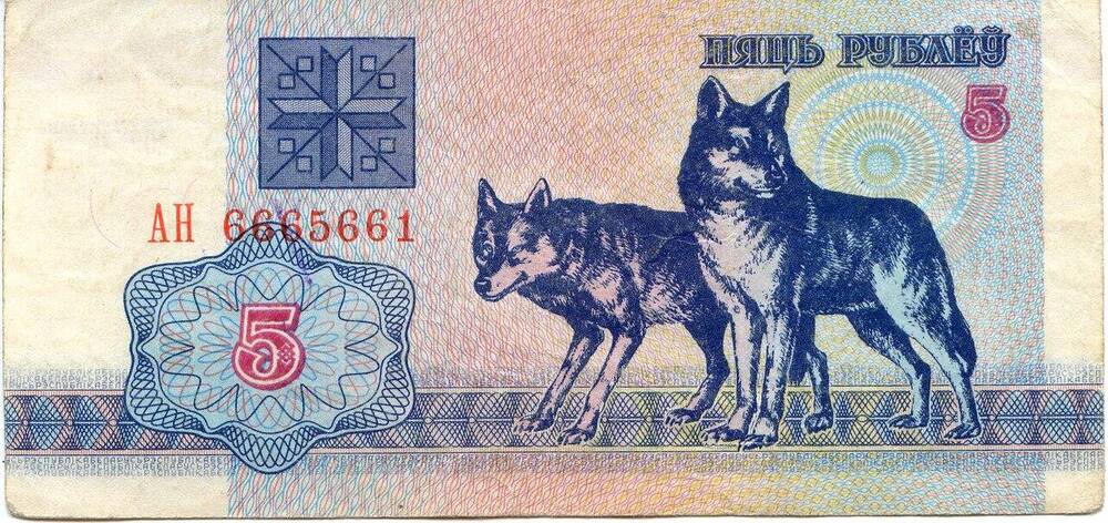 Билет национального банка Беларуси.5 рублей, АН 6665661, 1992 год.
