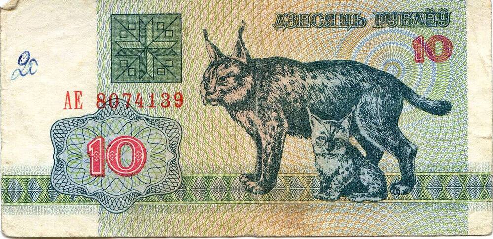 Билет национального банка Беларуси.10 рублей, АЕ 8074139, 1992 год.