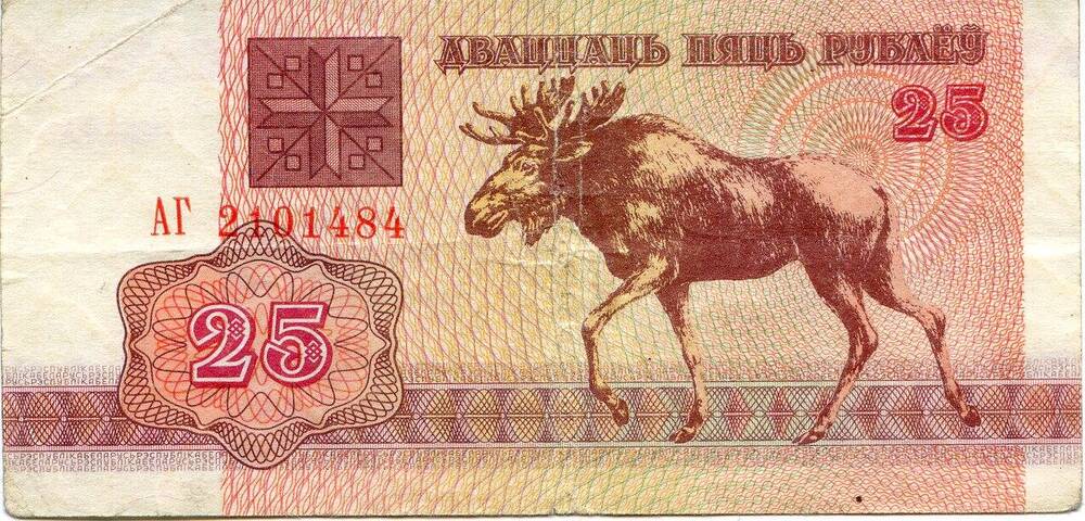 Билет национального банка Беларуси.25 рублей, АГ 2101484, 1992 год.
