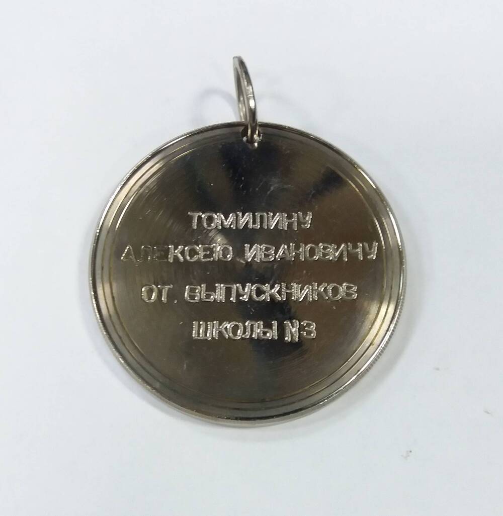 Медаль сувенирная «Томилину Алексею Ивановичу от выпускников школы № 3 1983 г.»