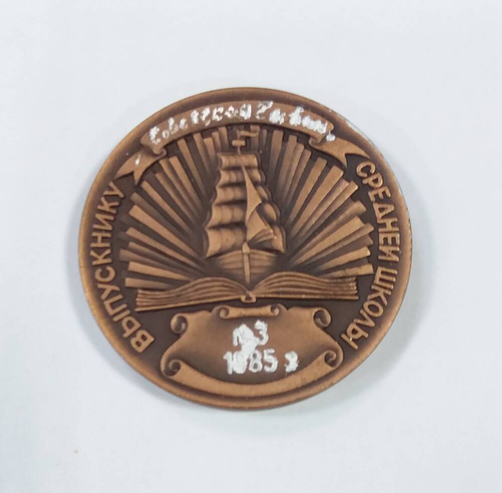 Медаль сувенирная «Выпускнику средней школы № 3 1985 г.»