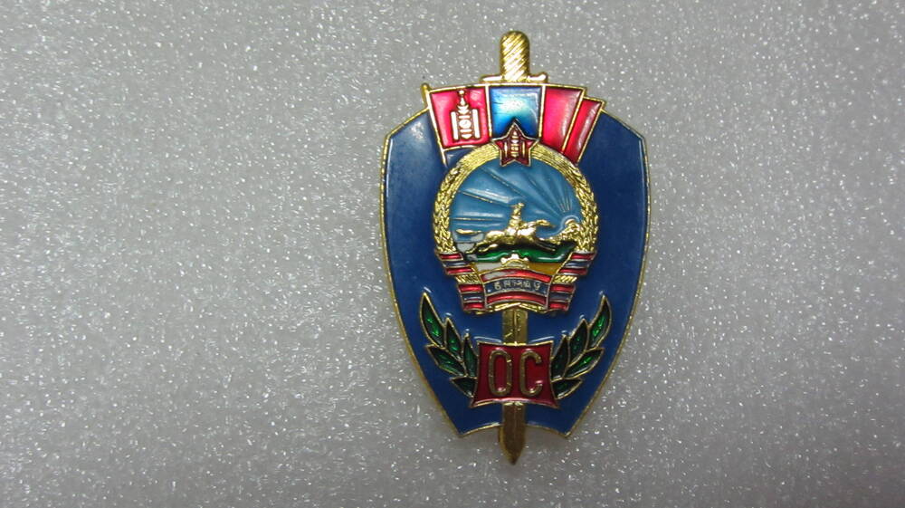 Знак «Отличник милиции» (Монголия) Назарова А.П.