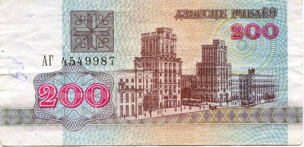 Билет национального банка Беларуси.200 рублей, АГ 4549987, 1992 год.