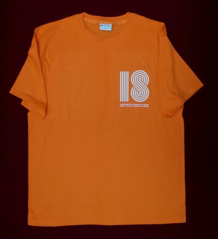 Футболка оранжевого цвета с коротким рукавом, с логотипом 18 открытого российского фестиваля кино и театра «Амурская осень» на груди. 