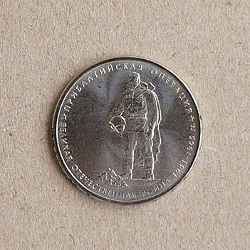 Монета памятная из серии 70-летие Победы в Великой Отечественной войне 1941-1945 гг. (Прибалтийская операция)