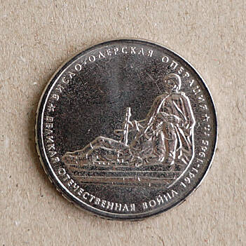 Монета памятная из серии 70-летие Победы в Великой Отечественной войне 1941-1945 гг. (Висло-Одерская операция)