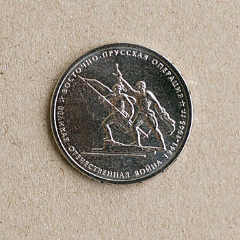 Монета памятная из серии 70-летие Победы в Великой Отечественной войне 1941-1945 гг. (Восточно-Прусская операция)