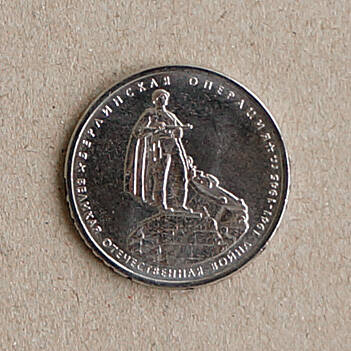 Монета памятная из серии 70-летие Победы в Великой Отечественной войне 1941-1945 гг. (Берлинская операция)