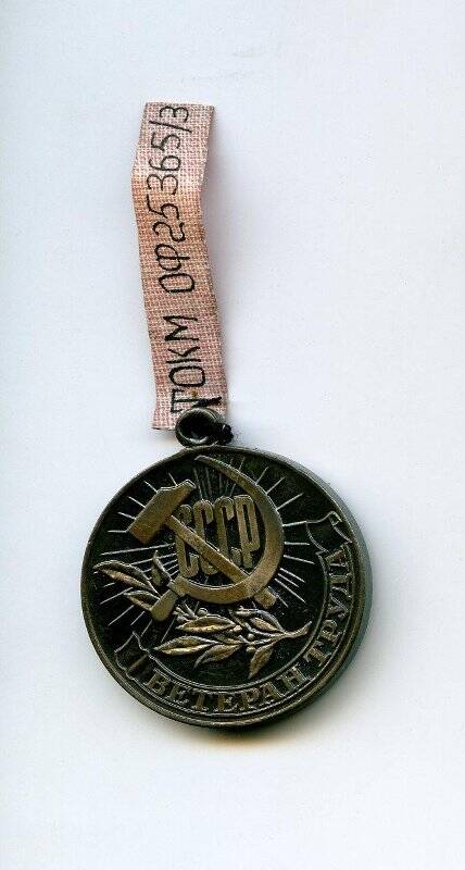 Медаль. Ветеран труда. СССР