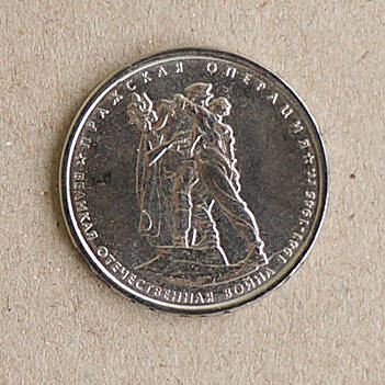 Монета памятная из серии 70-летие Победы в Великой Отечественной войне 1941-1945 гг. (Пражская операция)