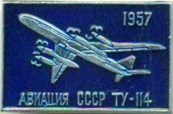 Значок. Авиация СССР. ТУ-114 1957. СССР