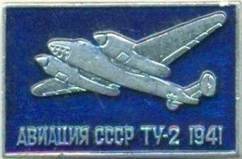 Значок. Авиация СССР. ТУ-2 1941. СССР