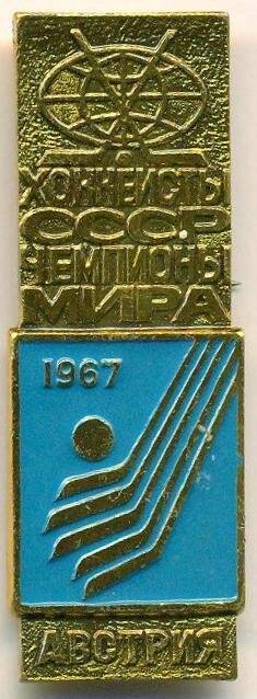 Значок. Хоккеисты СССР чемпионы мира. Австрия 1967. СССР