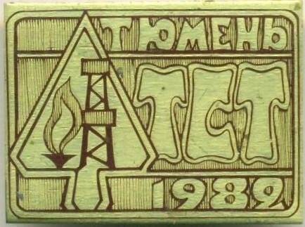 Значок. Тюменский строительный техникум. СССР