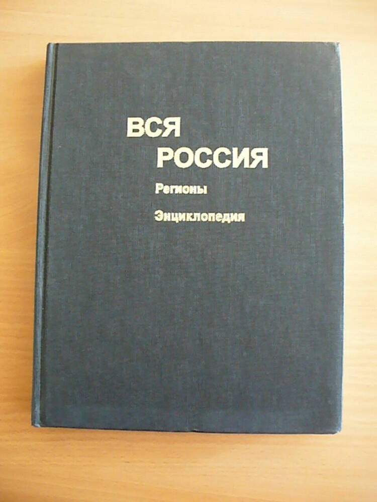 энциклопедия ВСЯ РОССИЯ регионы