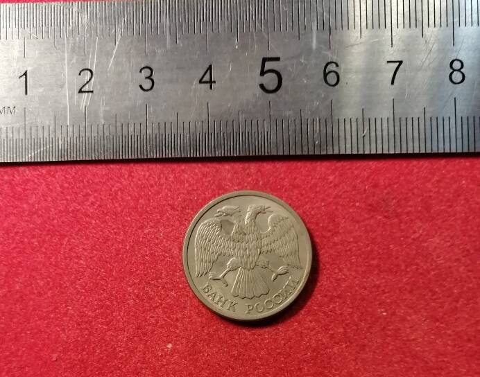 Монета 10 рублей 1993 года.
