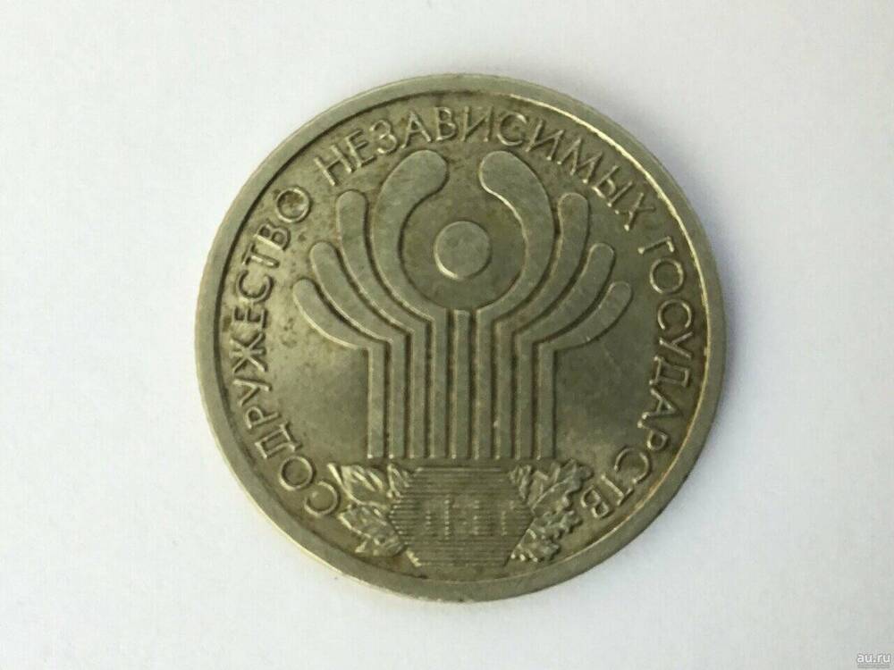 Монета Российская 1 рубль 2001 г. 10 лет СНГ