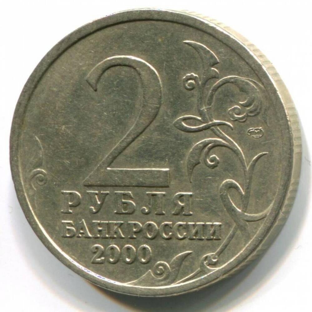 Монета Российская 2 рубля 2000 г.
