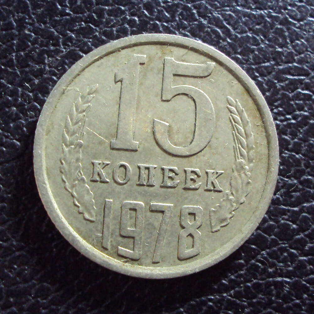Монета СССР 15 копеек 1978 г.