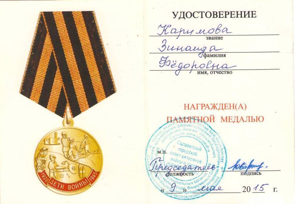 Удостоверение к памятной медали  «70 лет Победы»  Каримовой З.Ф.