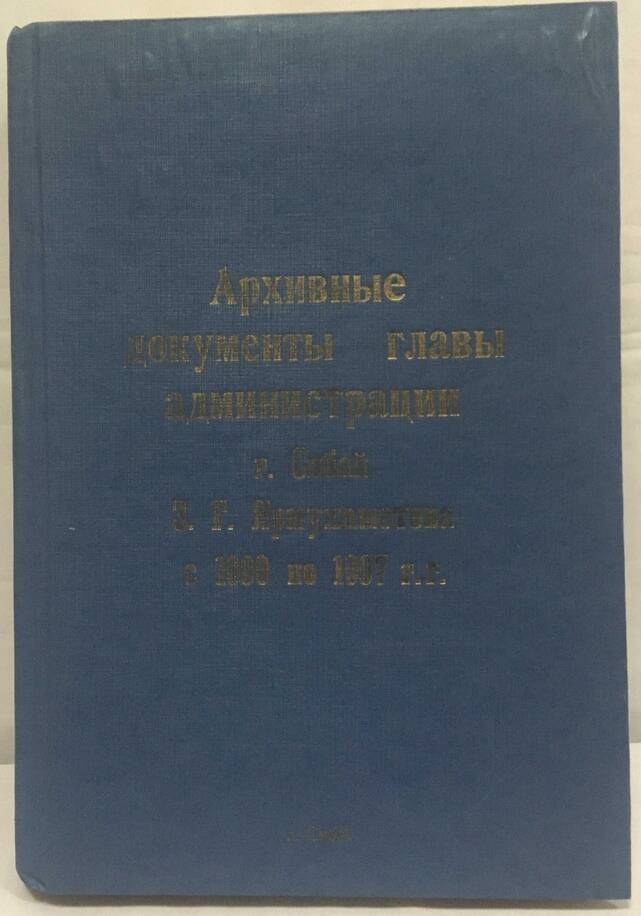 Документы архивные главы администрации г.Сибай З.Г.Ярмухаметова с 1990-1997 г.
