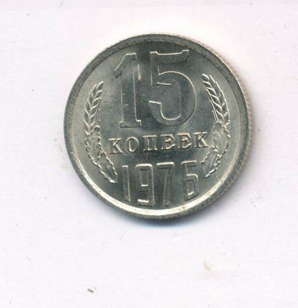 Моенета СССР 15 копеек 1976 г.