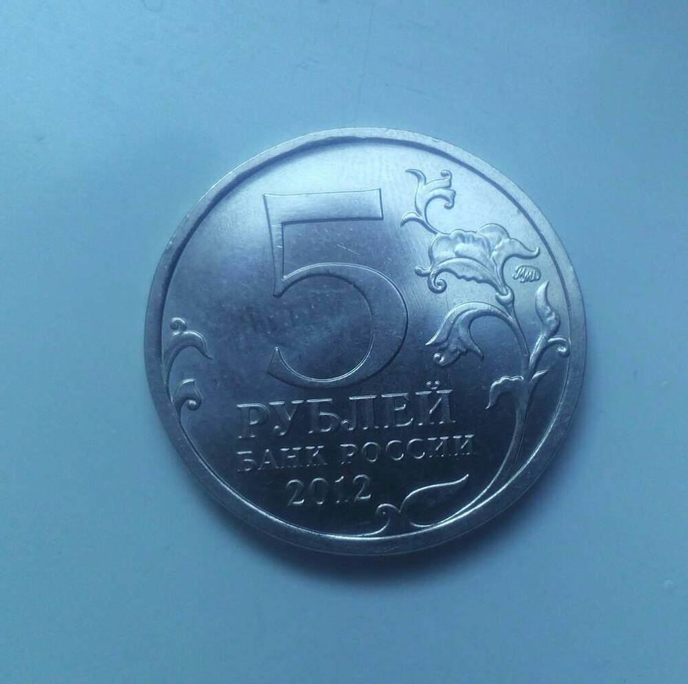 Монета России 5 рублей 2012 г. Юбилейная Сражение при Березине