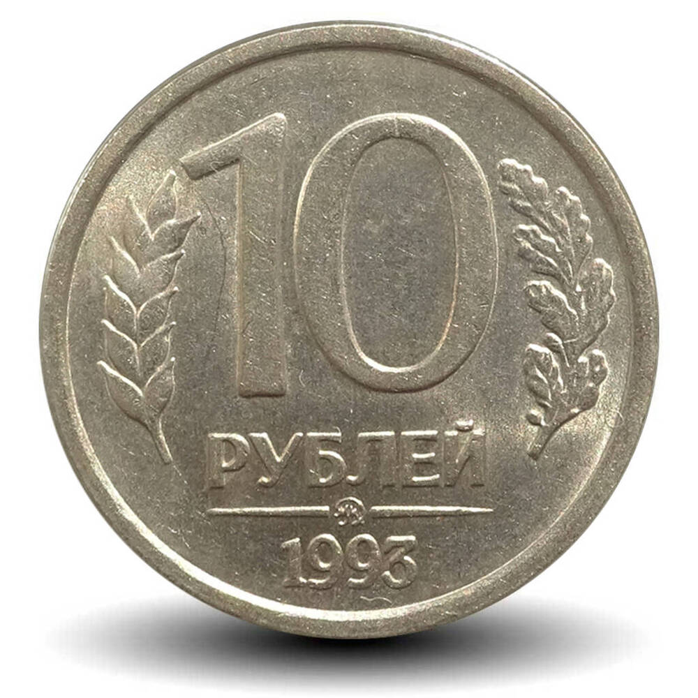 Монета Российская 10 рублей 1993 г.