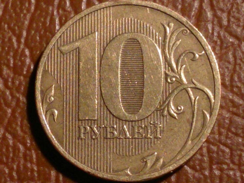 Монета Российская 10 рублей 2010 г.