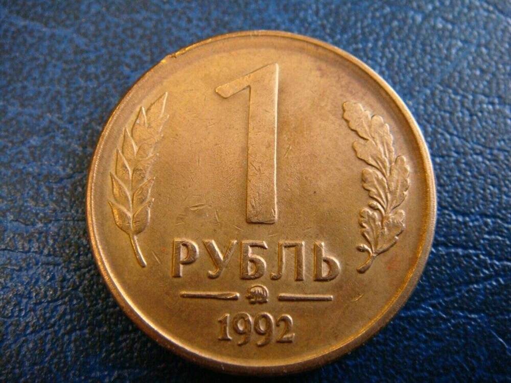 Монета Российская 1 рубль 1992 г.