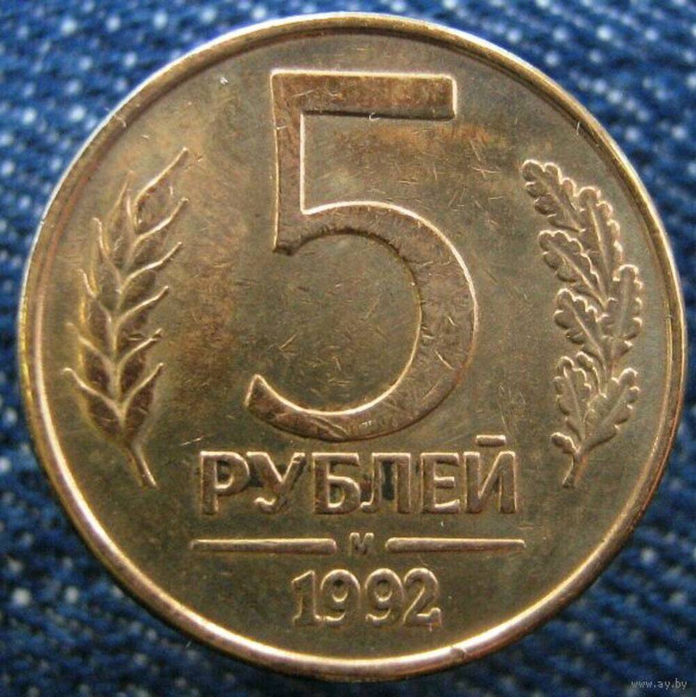 Монета Российская 5 рублей 1992 г.