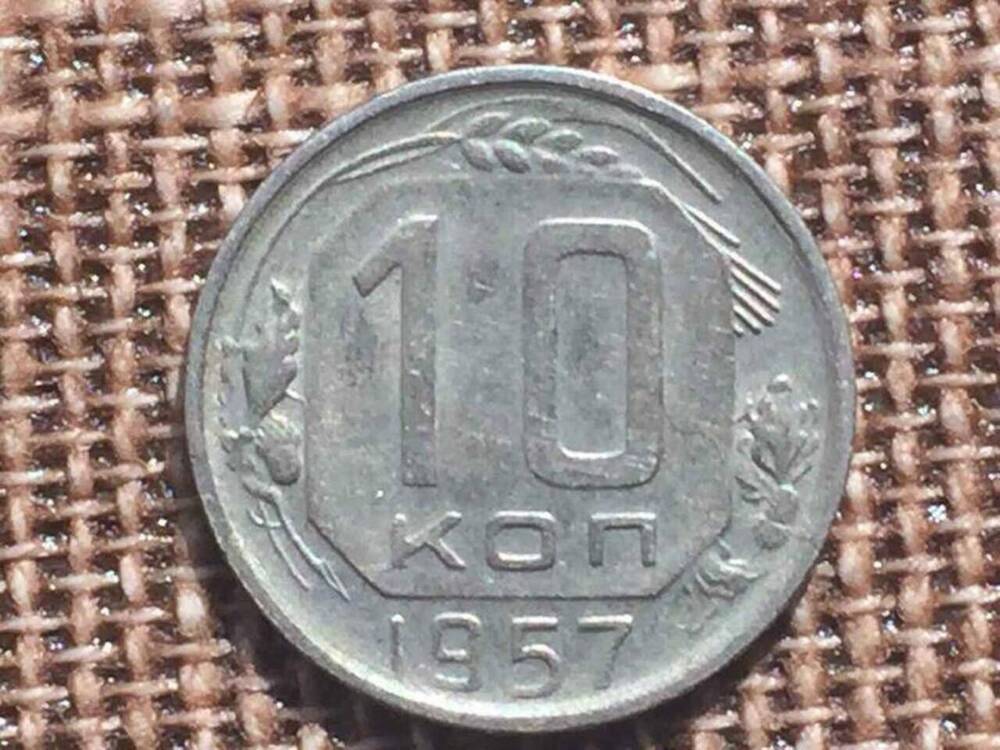 Монета СССР 10 копеек 1957 г.