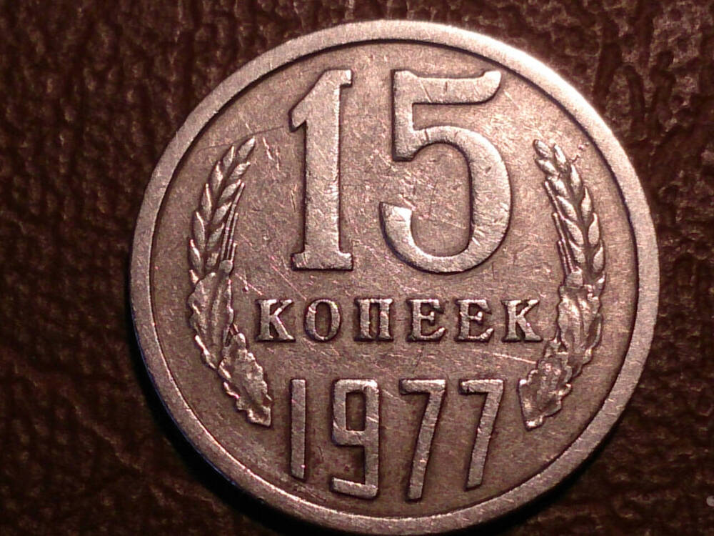 Монета СССР 15 копеек 1977 г. 