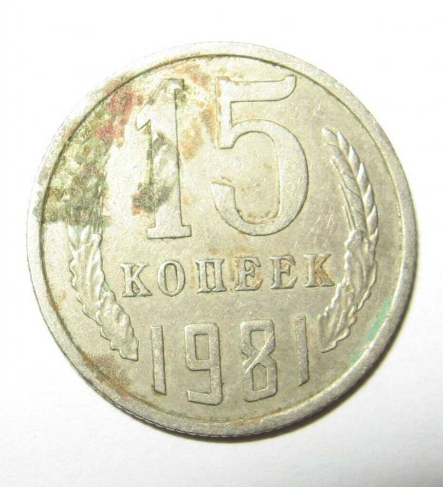 Монета СССР 15 копеек 1981 г.