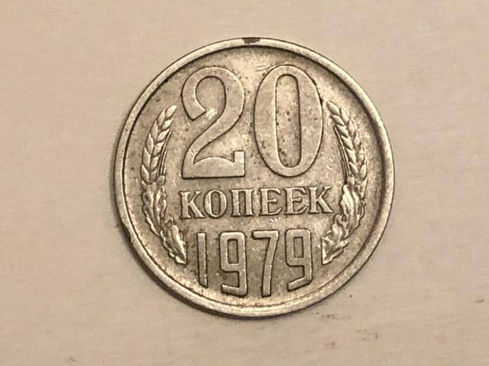 Монета СССР 20 копеек 1979 г.