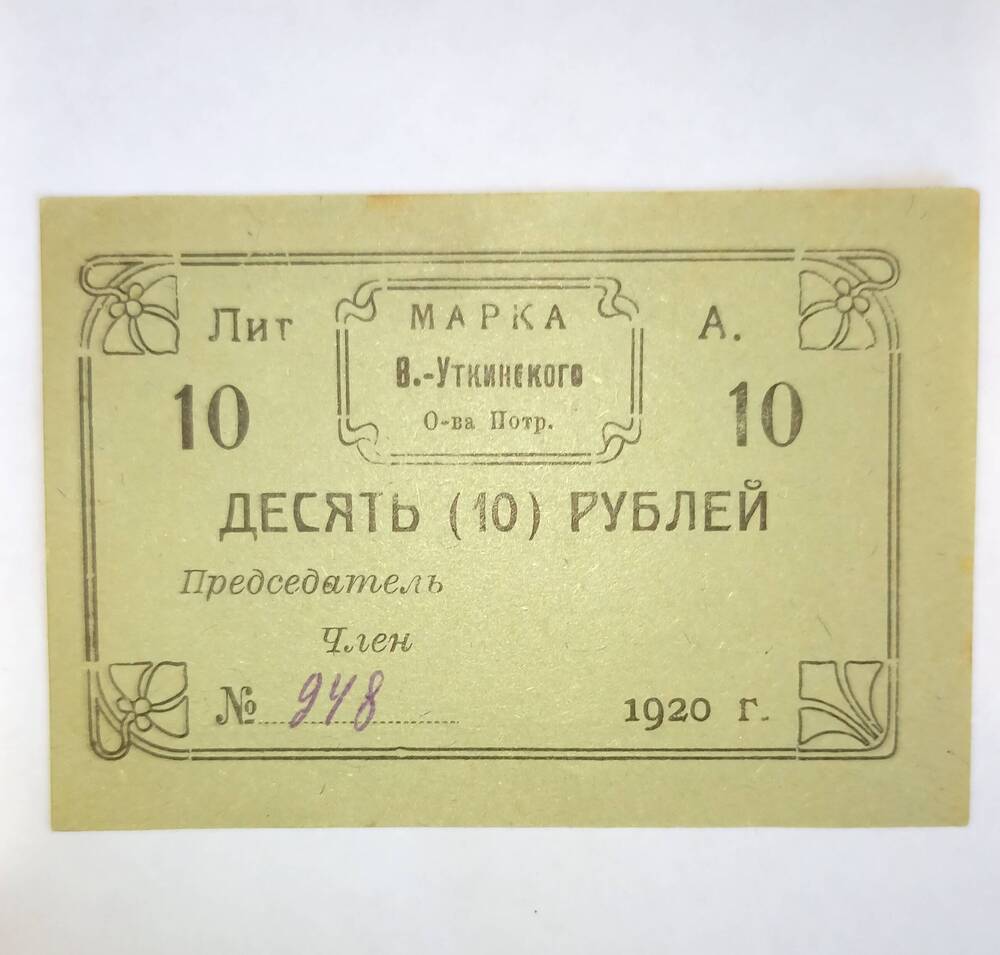 Марка Висимо-Уткинского общества потребителей «Десять рублей». 1920 год. Необязательная, местная. Имеет прямоугольную форму, горизонтальное оформление. Марка зелёного цвета, надписи выполнены чёрным цветом. Номер марки 948.