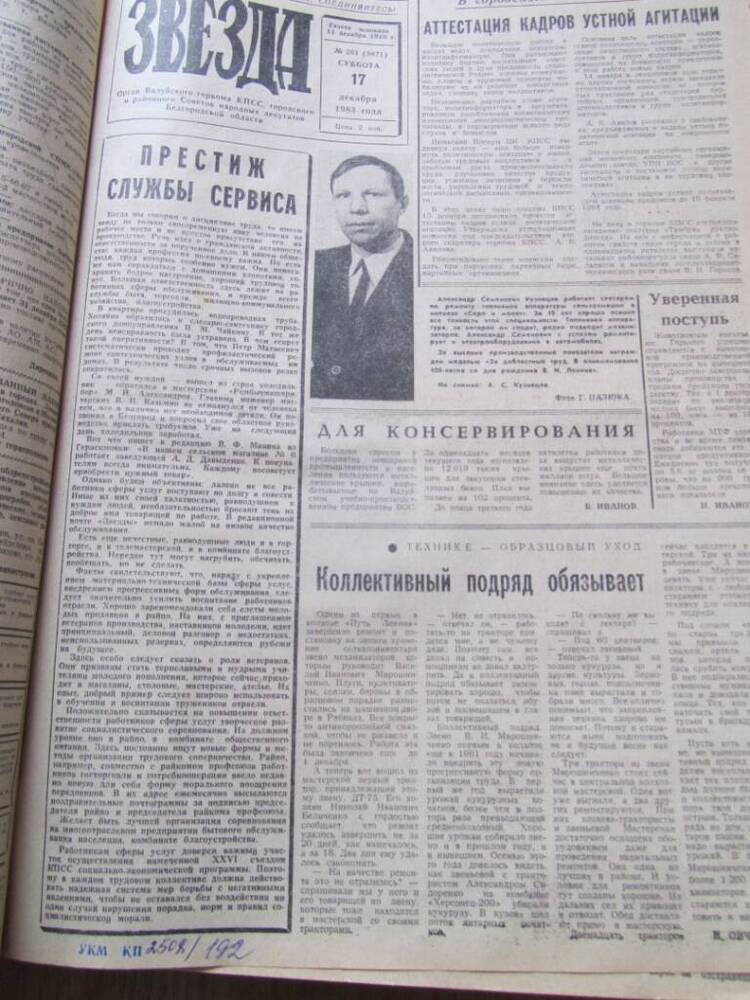 Газета Звезда №201 от 17.12.1983г.