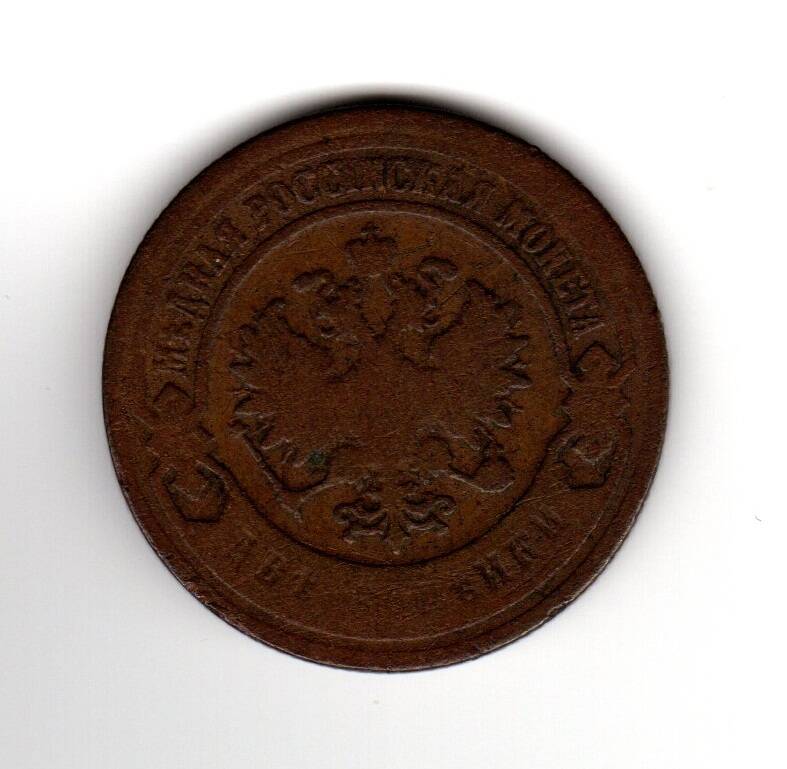 Монета русская 2 коп. 1903 года