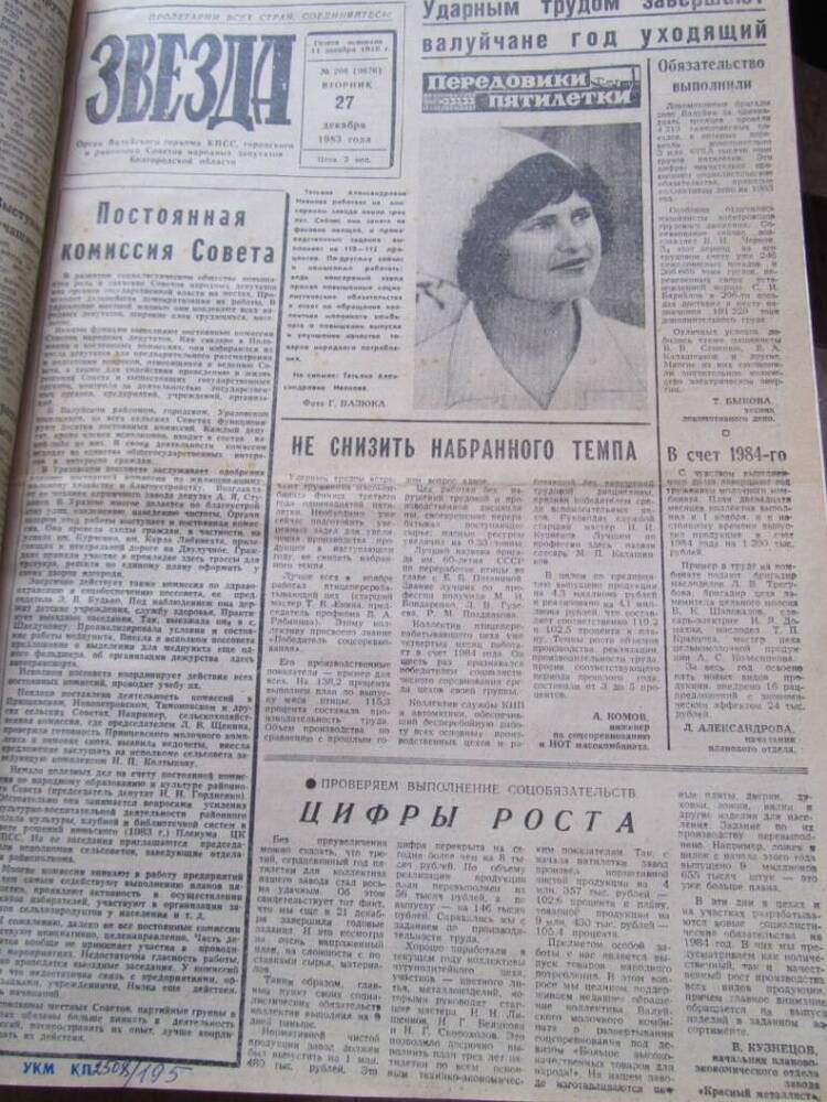 Газета Звезда №206 от 27.12.1983г.