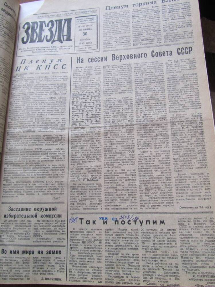 Газета Звезда №208 от 30.12.1983г.