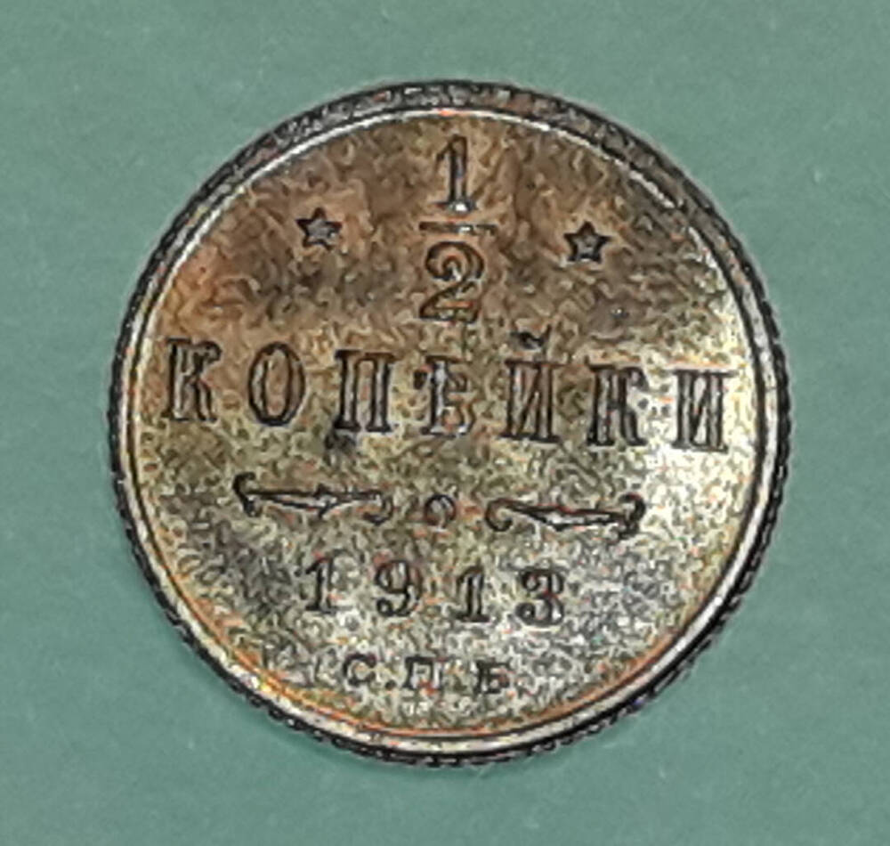 Монета 1/2 копейки